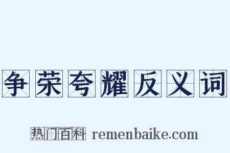 争荣夸耀反义词是什么意思的图片